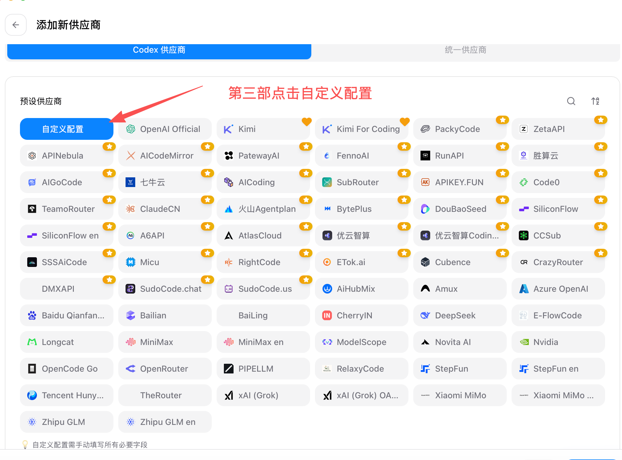 Codex 供应商列表：选择自定义配置