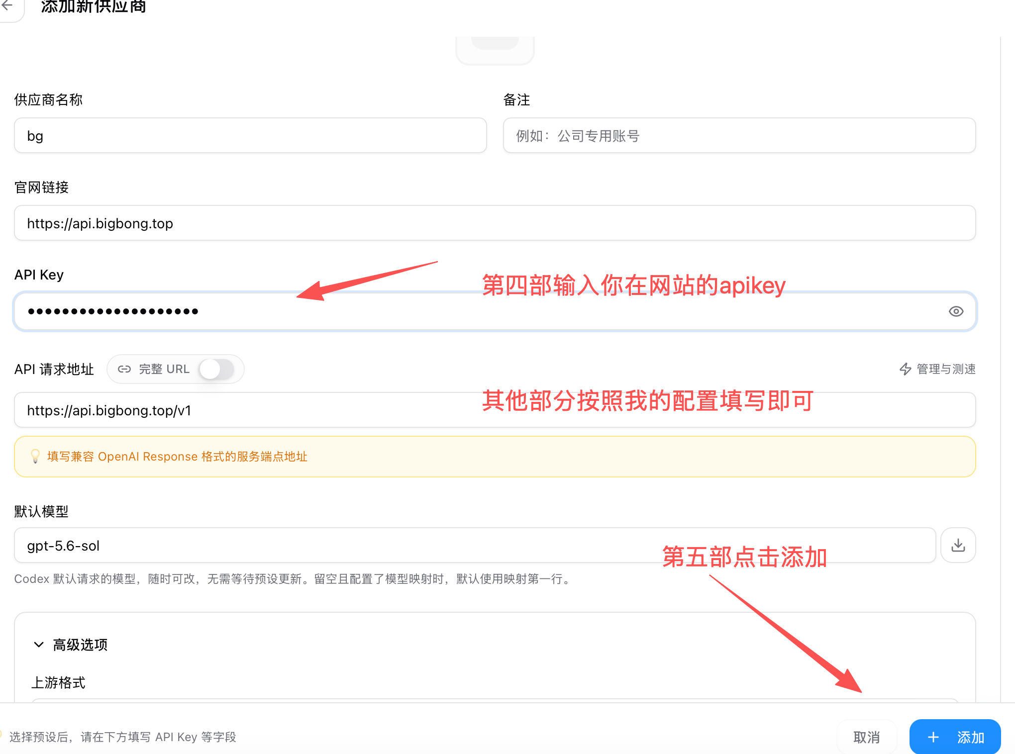 CC Switch 自定义供应商表单：填写 API Key、请求地址和默认模型